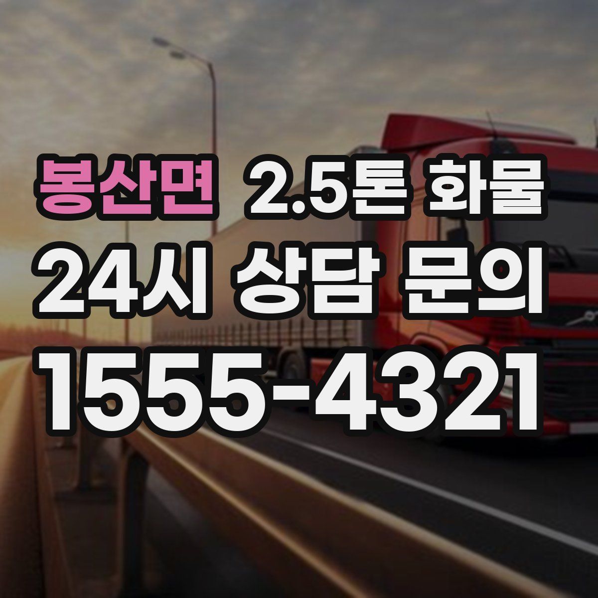 봉산면 2.5톤 화물