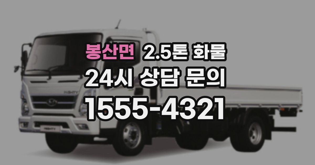 봉산면 2.5톤 화물