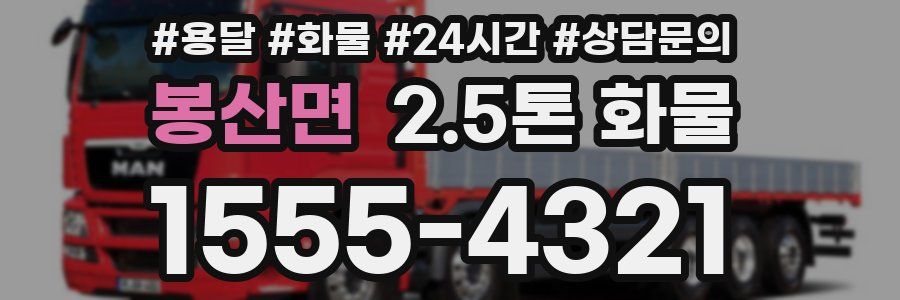 봉산면 2.5톤 화물