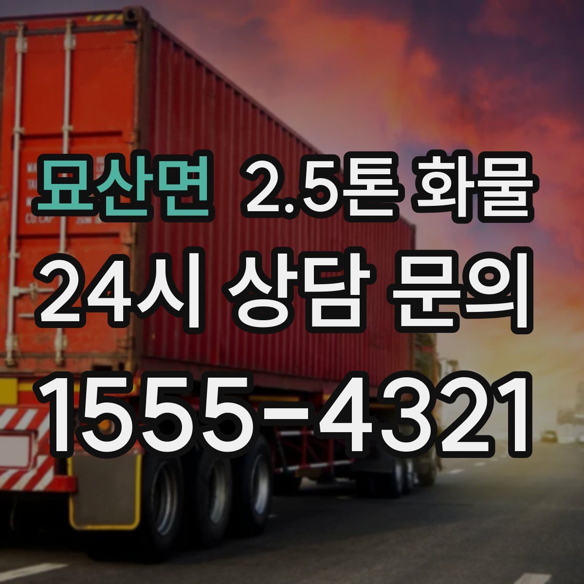 묘산면 2.5톤 화물
