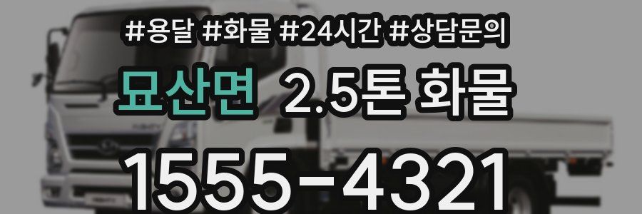 묘산면 2.5톤 화물