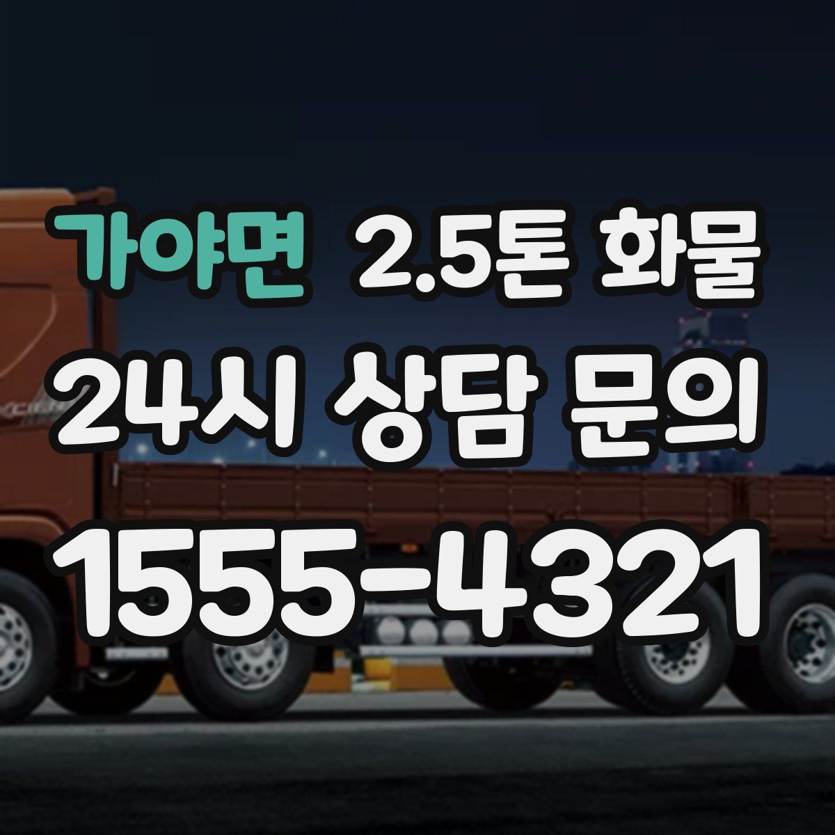 가야면 2.5톤 화물