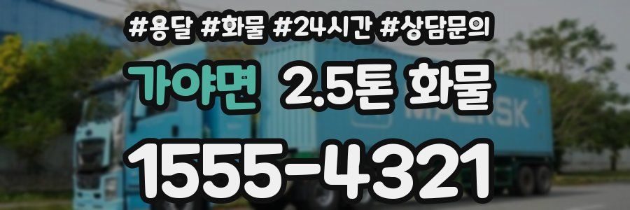 가야면 2.5톤 화물