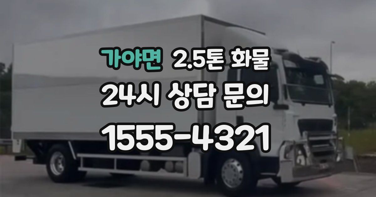 가야면 2.5톤 화물