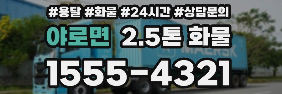 야로면 2.5톤 화물