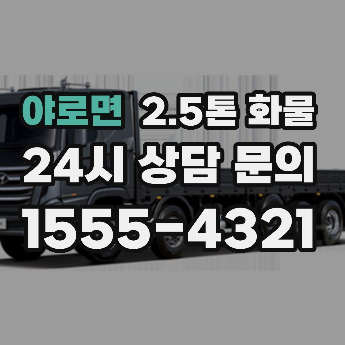 야로면 2.5톤 화물