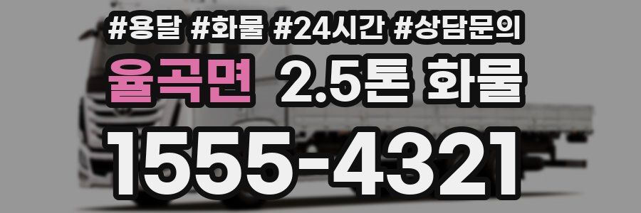 율곡면 2.5톤 화물
