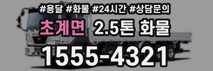 초계면 2.5톤 화물