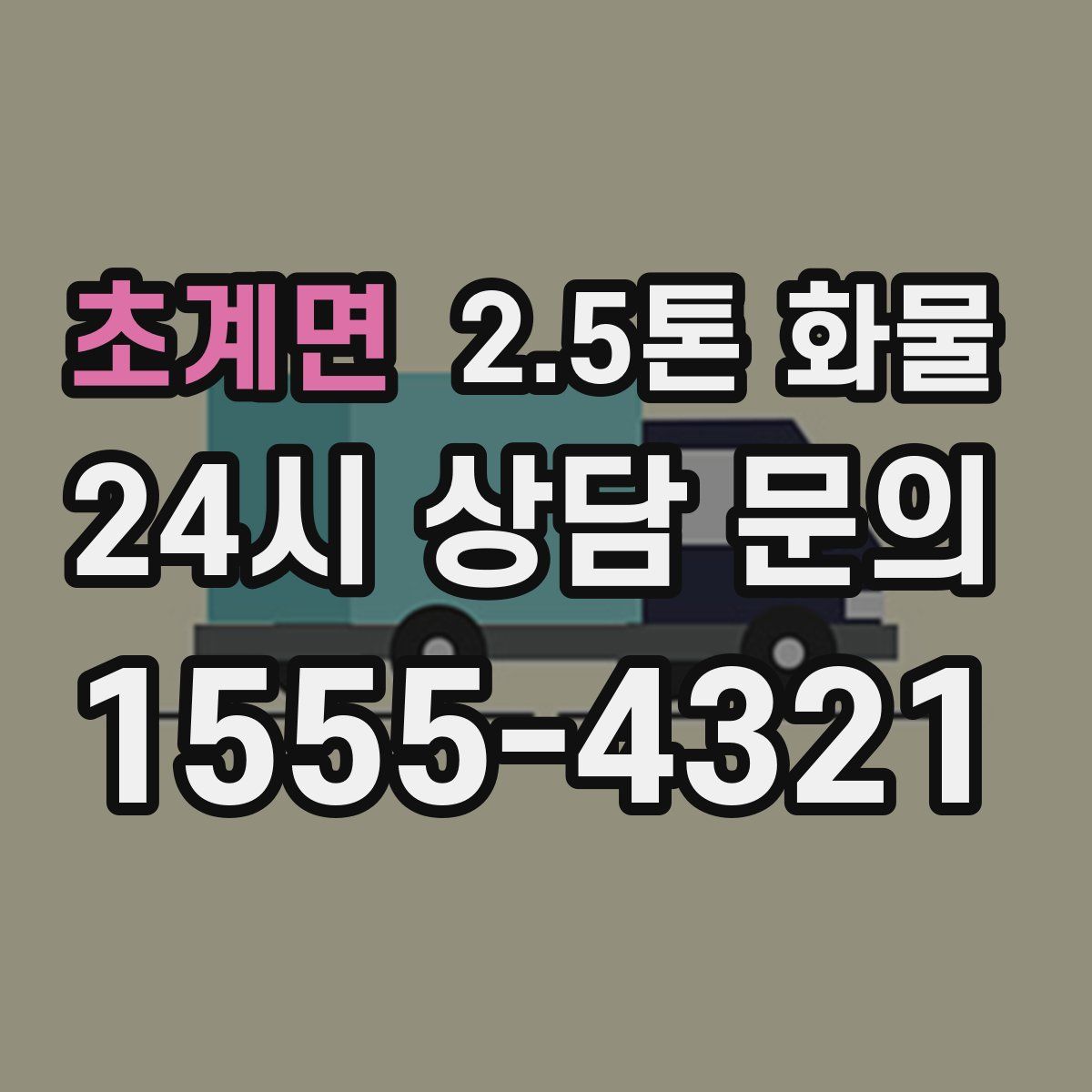 초계면 2.5톤 화물