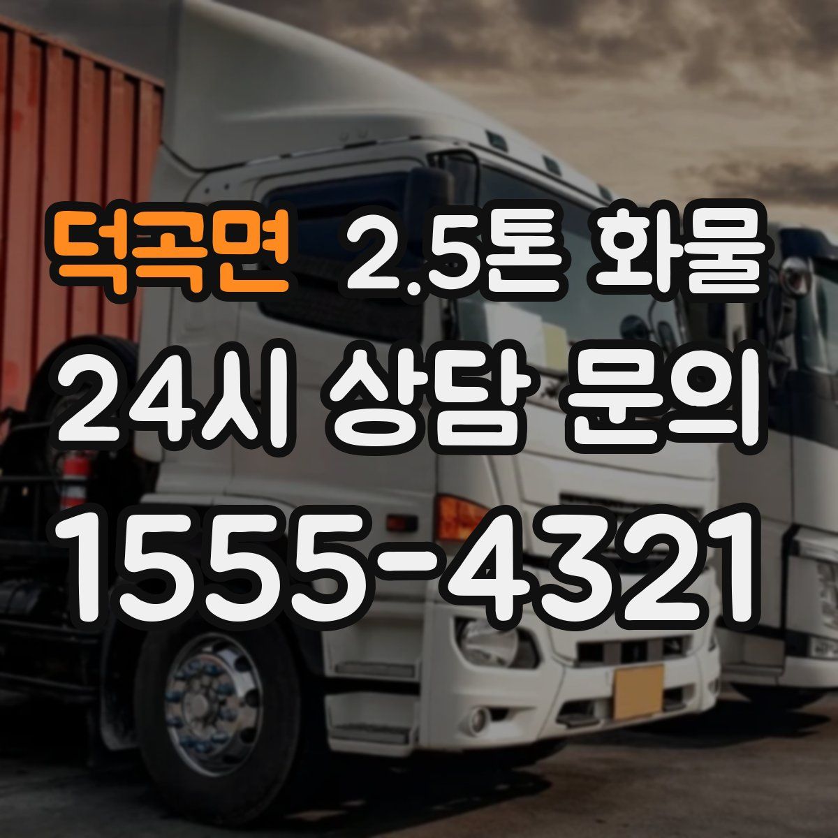 덕곡면 2.5톤 화물