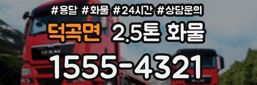 덕곡면 2.5톤 화물