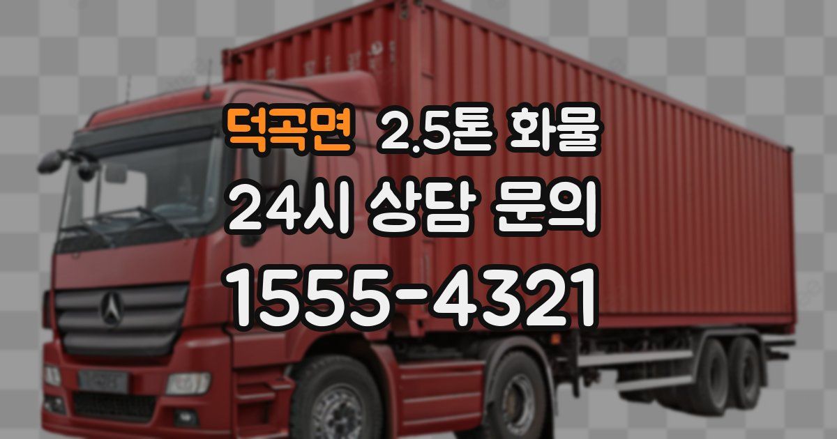 덕곡면 2.5톤 화물