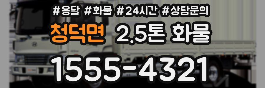청덕면 2.5톤 화물