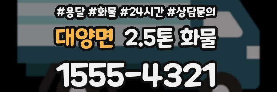 대양면 2.5톤 화물