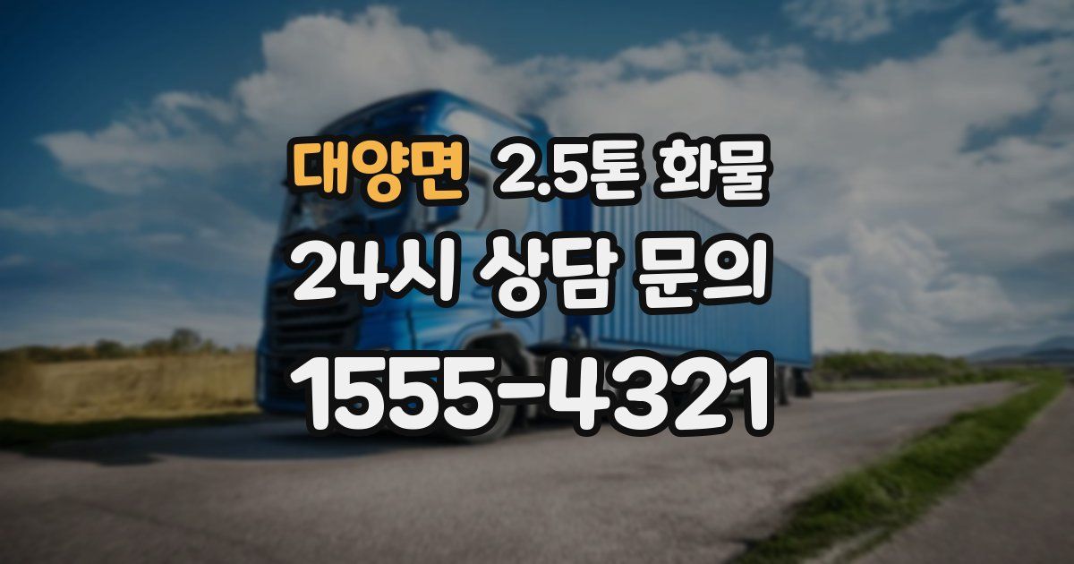 대양면 2.5톤 화물