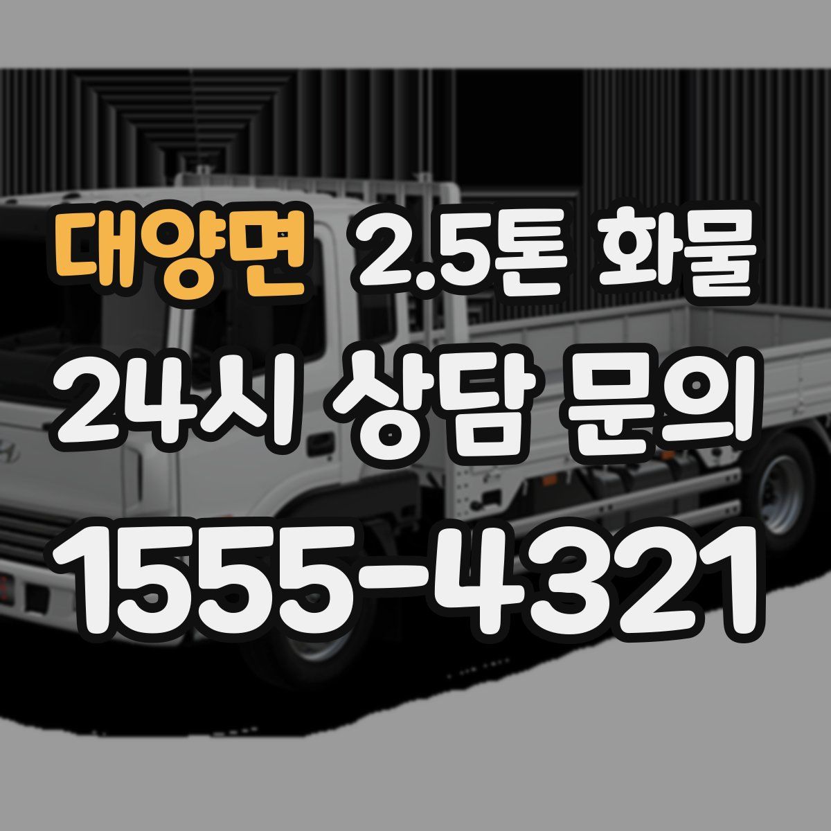 대양면 2.5톤 화물