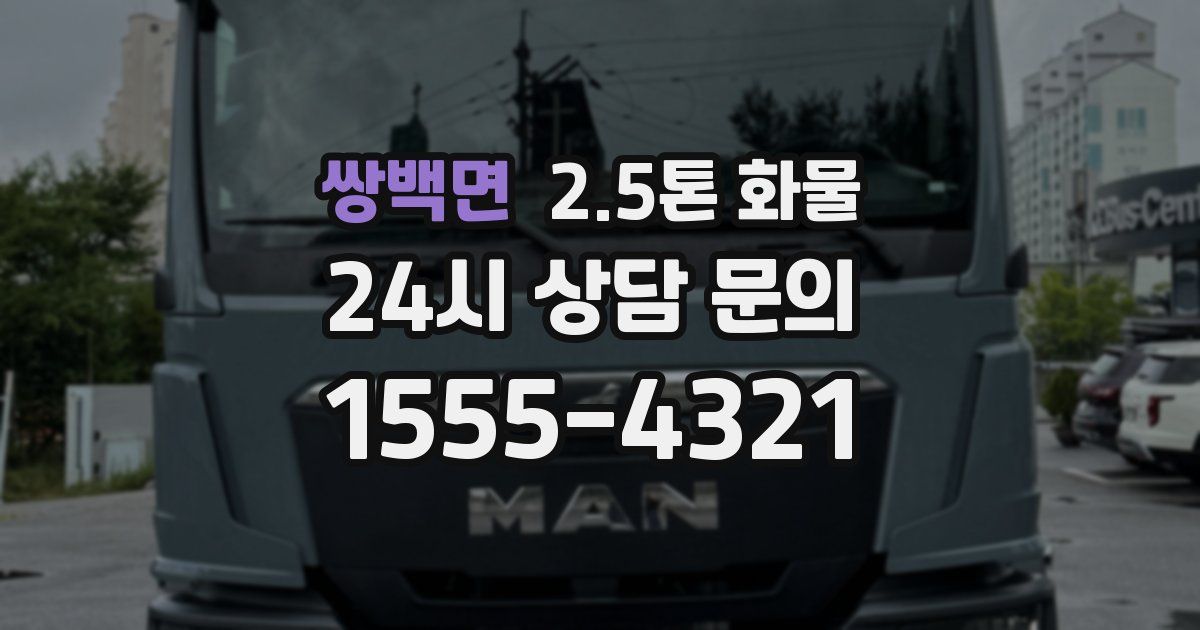 쌍백면 2.5톤 화물