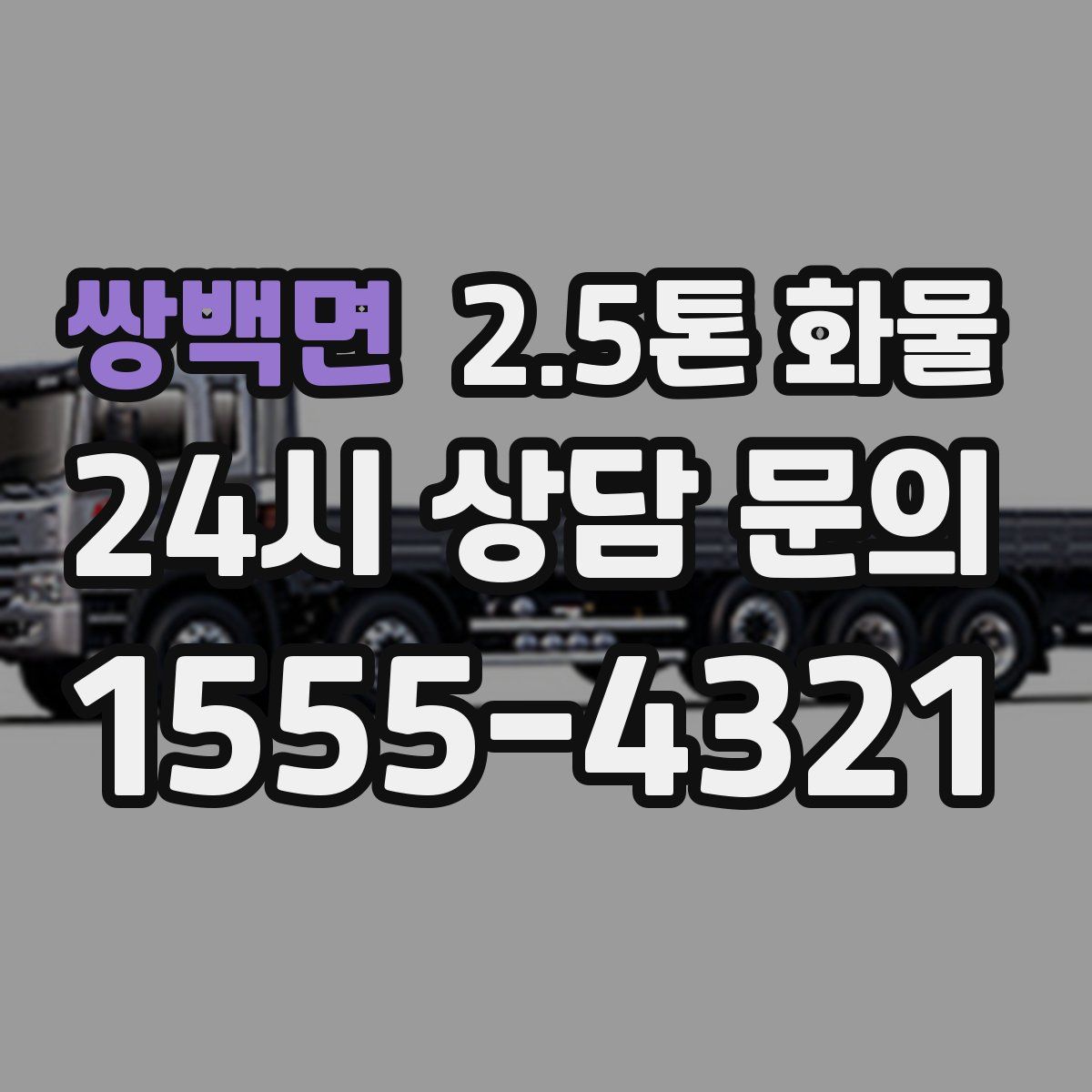 쌍백면 2.5톤 화물