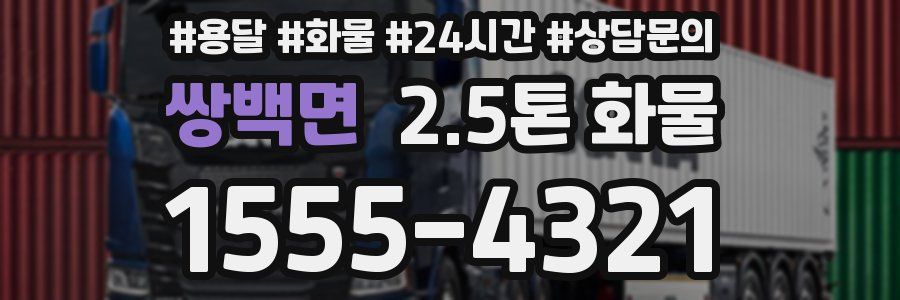 쌍백면 2.5톤 화물