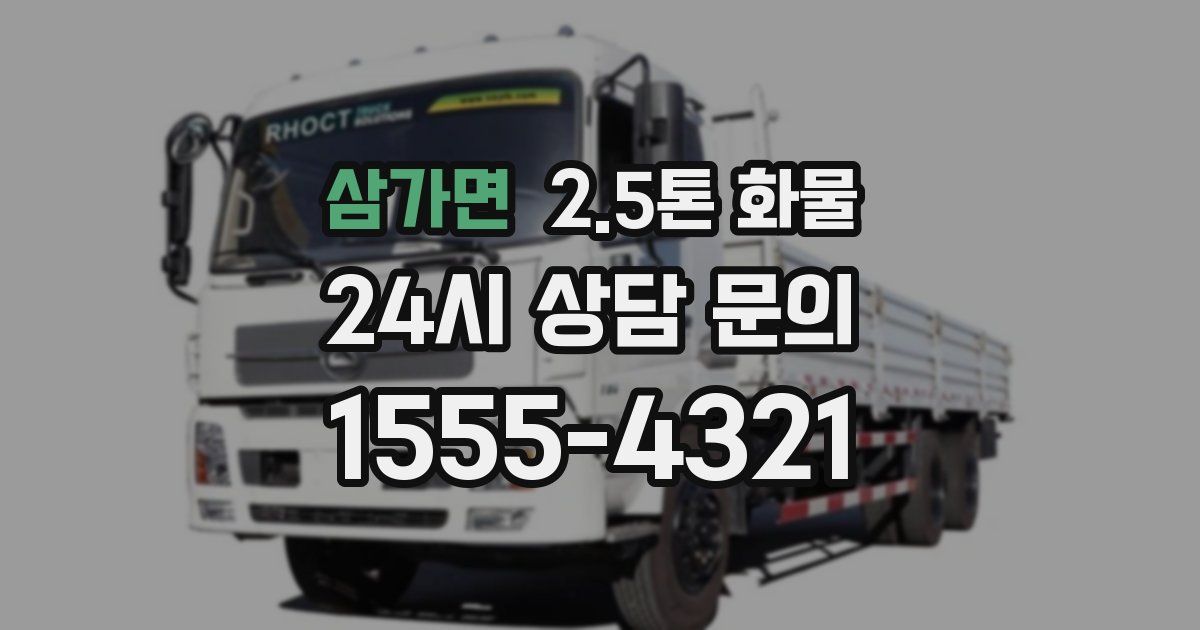 삼가면 2.5톤 화물
