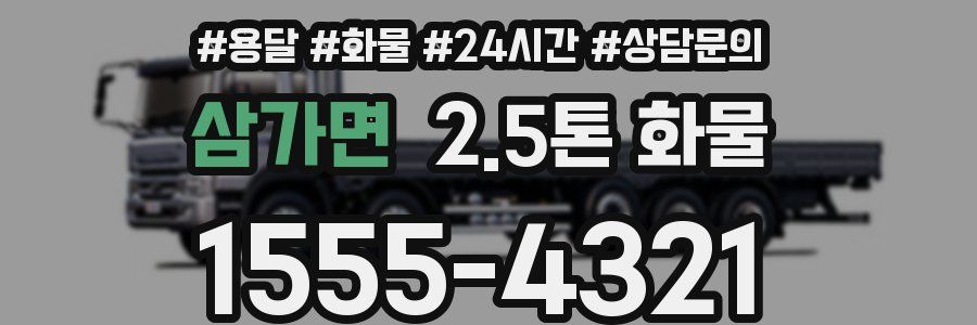 삼가면 2.5톤 화물