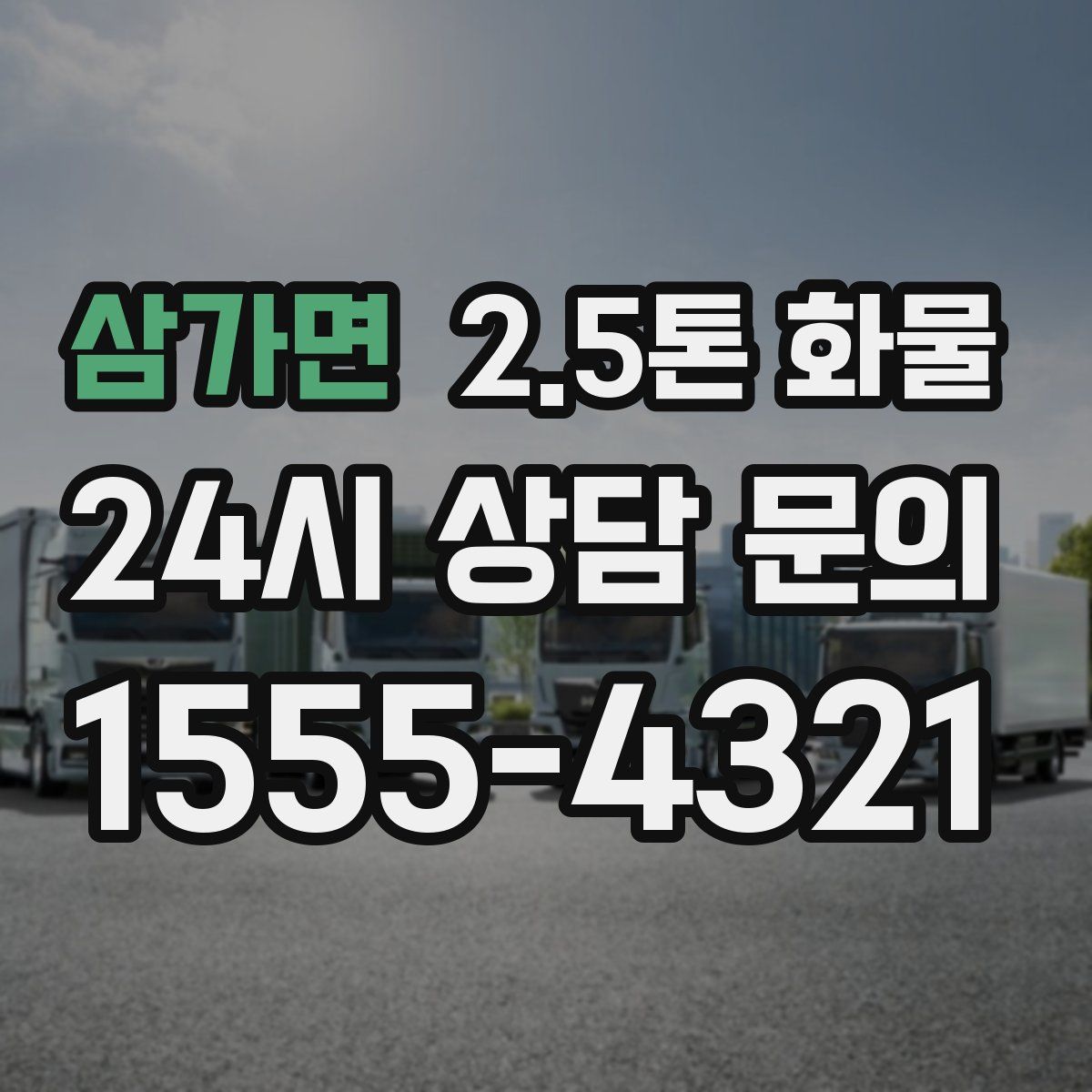 삼가면 2.5톤 화물