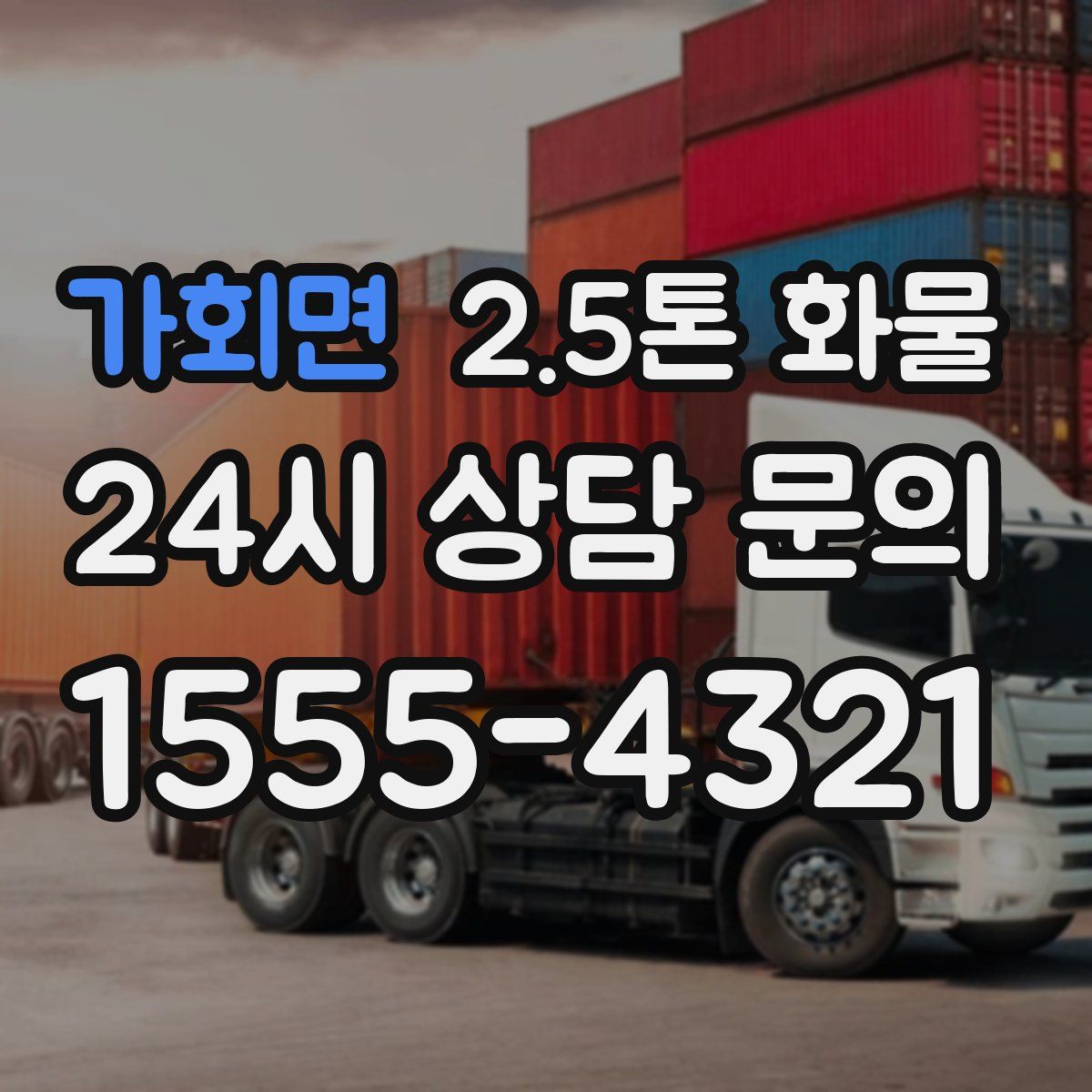가회면 2.5톤 화물