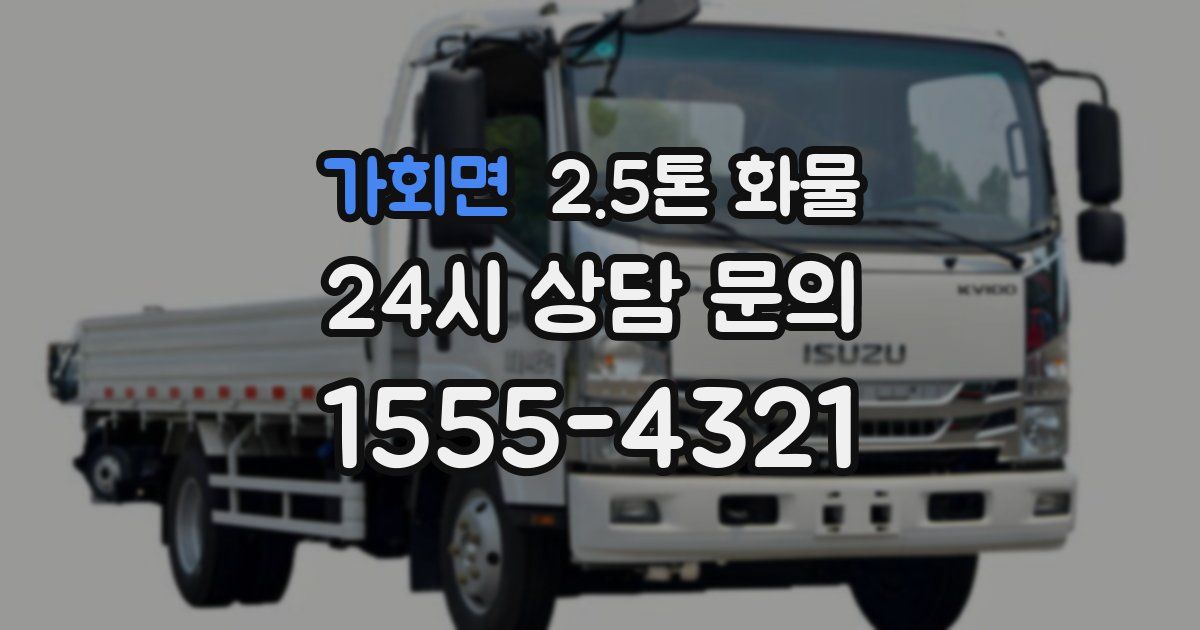 가회면 2.5톤 화물