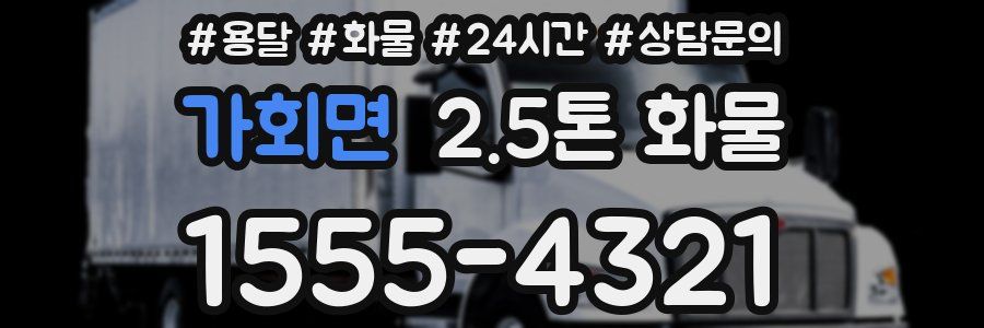 가회면 2.5톤 화물
