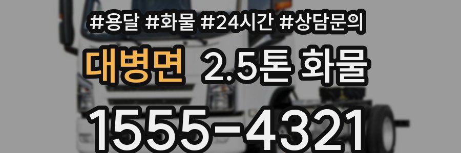 대병면 2.5톤 화물