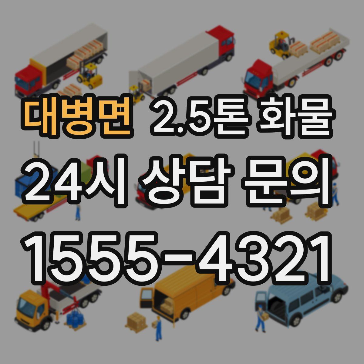 대병면 2.5톤 화물