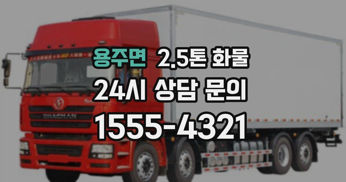 용주면 2.5톤 화물