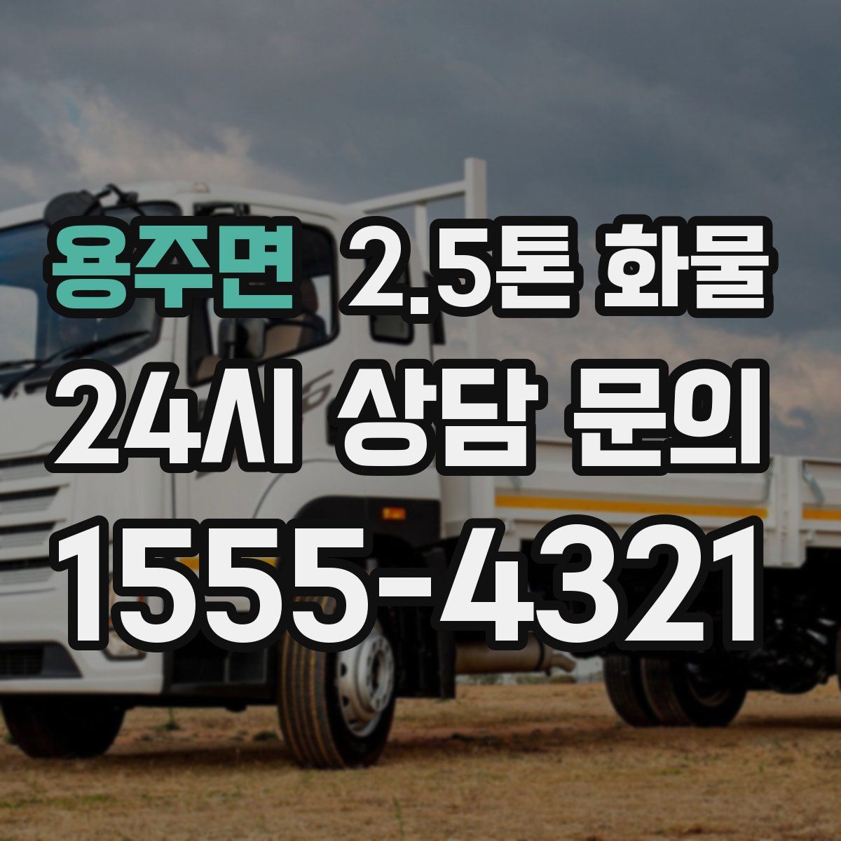 용주면 2.5톤 화물