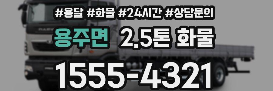 용주면 2.5톤 화물