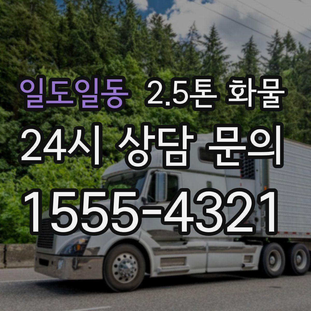 일도일동 2.5톤 화물