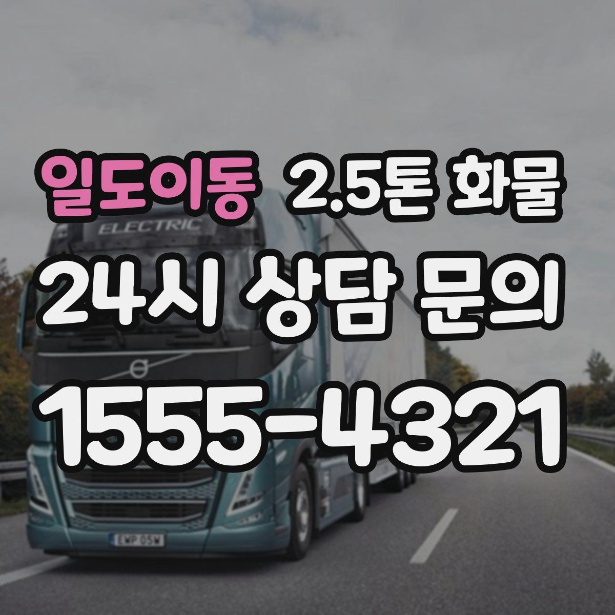 일도이동 2.5톤 화물