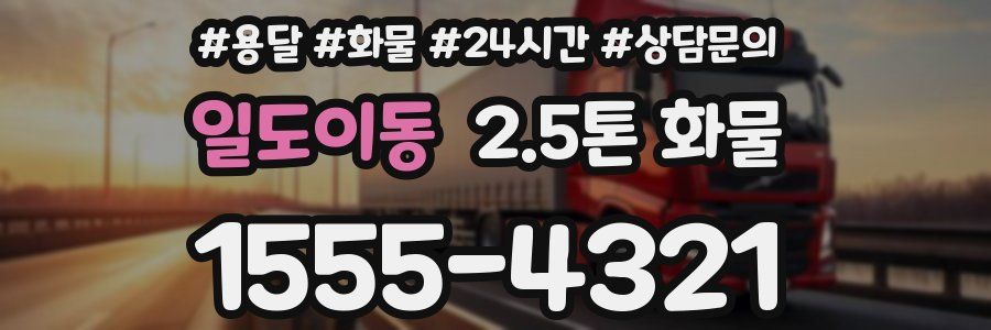 일도이동 2.5톤 화물