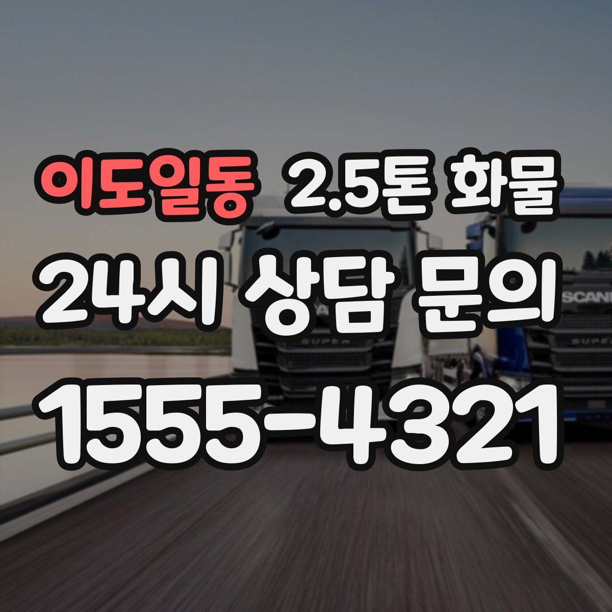 이도일동 2.5톤 화물