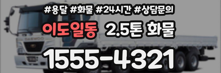 이도일동 2.5톤 화물