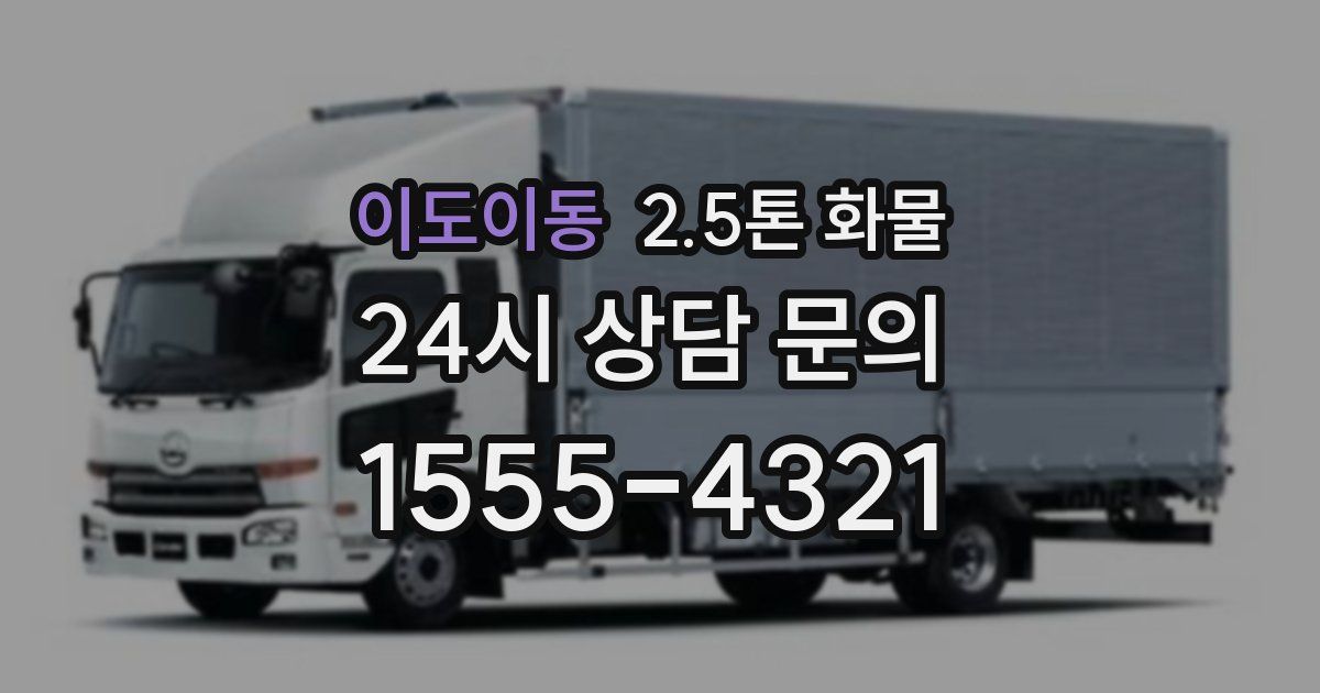이도이동 2.5톤 화물
