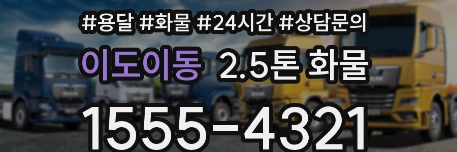 이도이동 2.5톤 화물