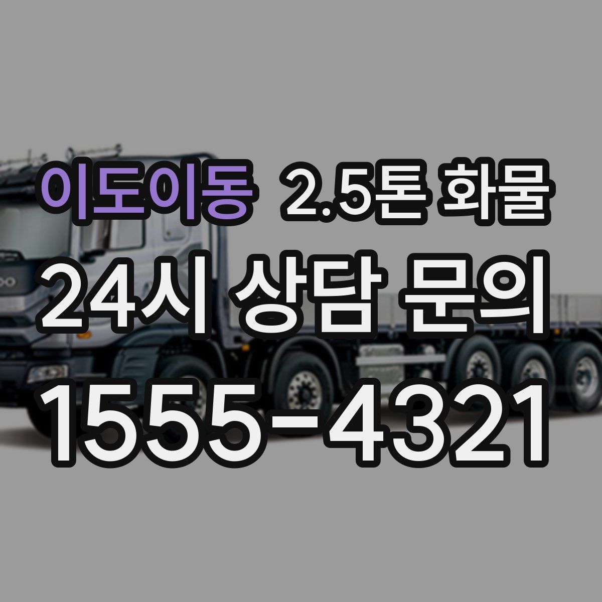 이도이동 2.5톤 화물