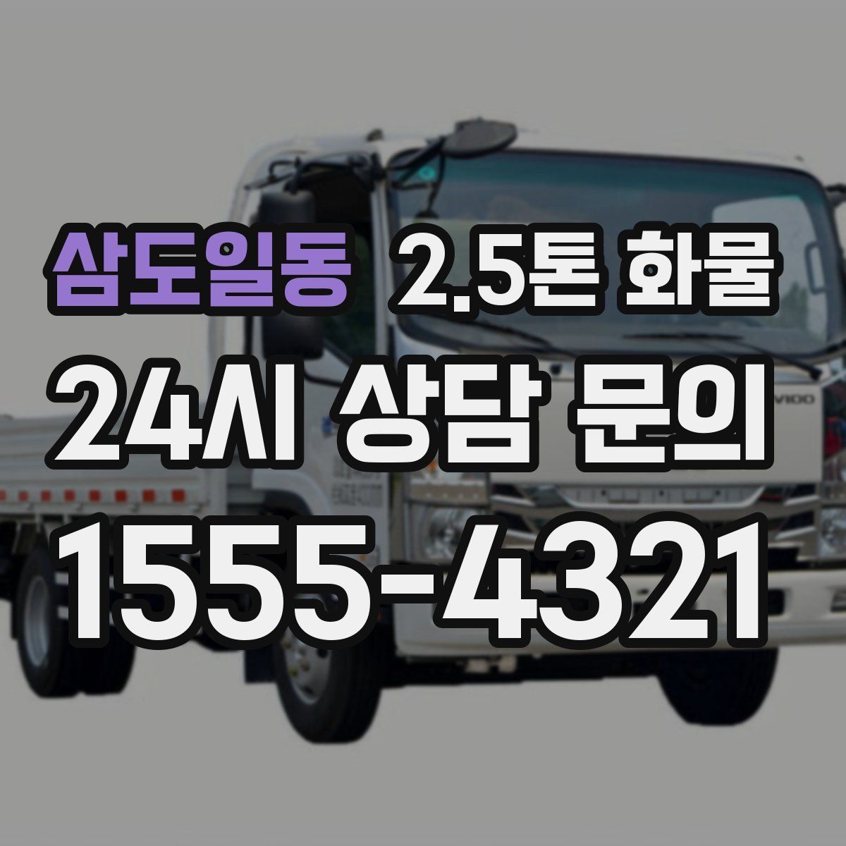 삼도일동 2.5톤 화물