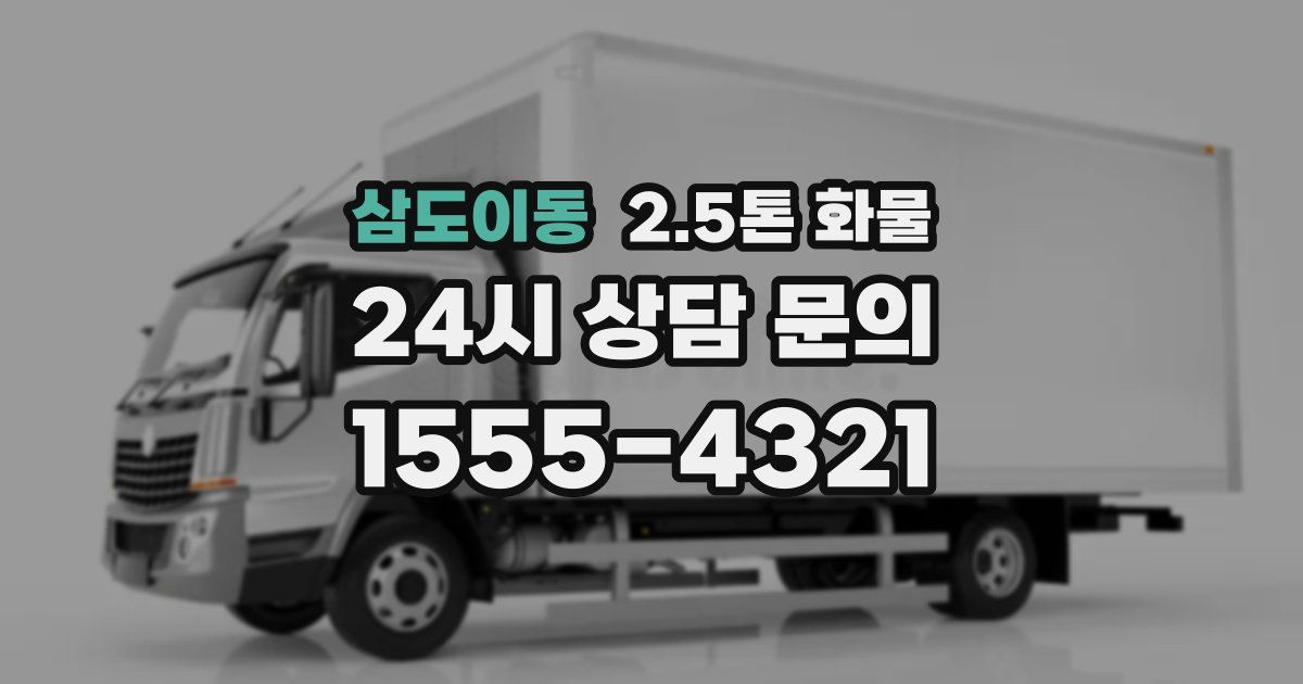 삼도이동 2.5톤 화물