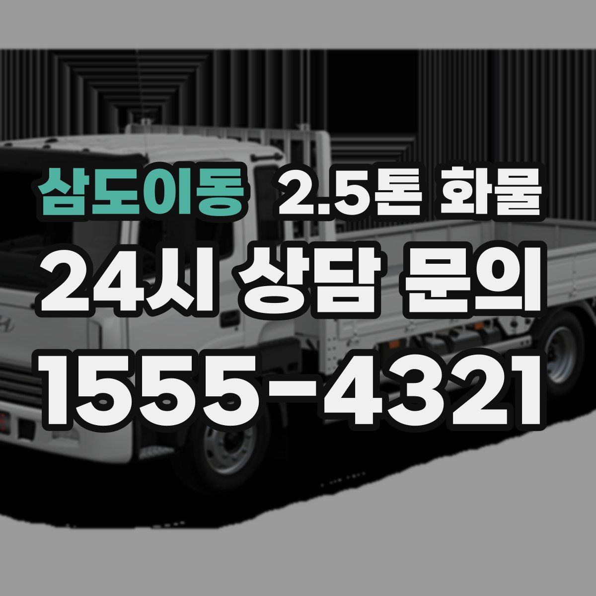 삼도이동 2.5톤 화물