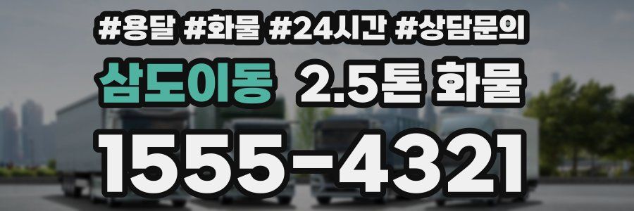 삼도이동 2.5톤 화물