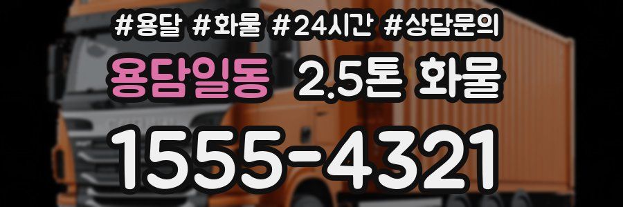 용담일동 2.5톤 화물