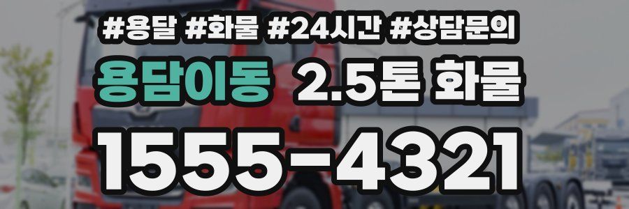 용담이동 2.5톤 화물