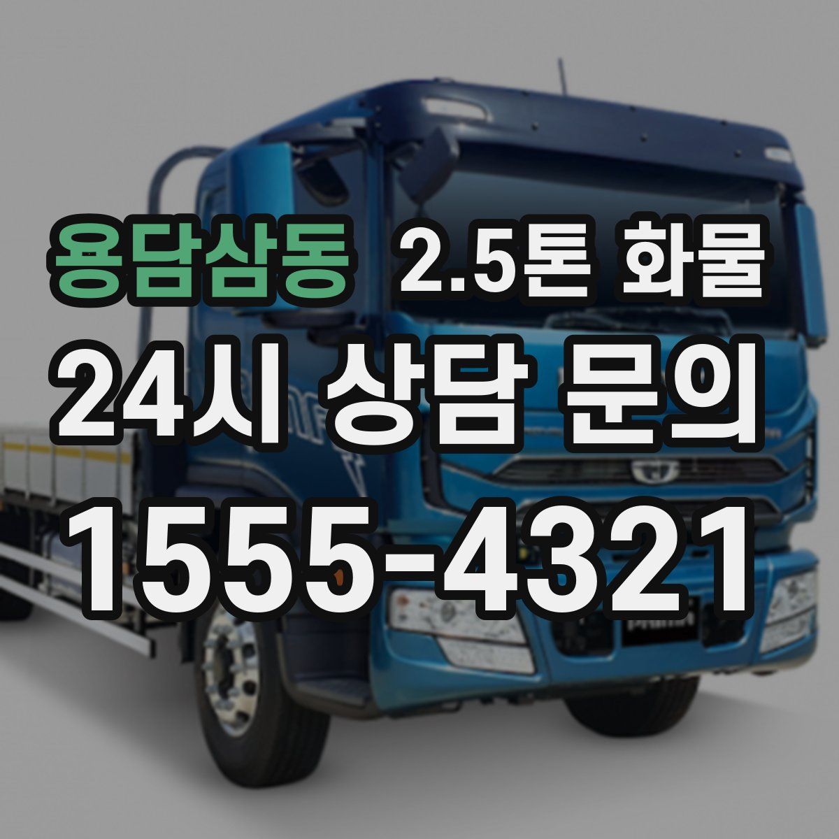 용담삼동 2.5톤 화물