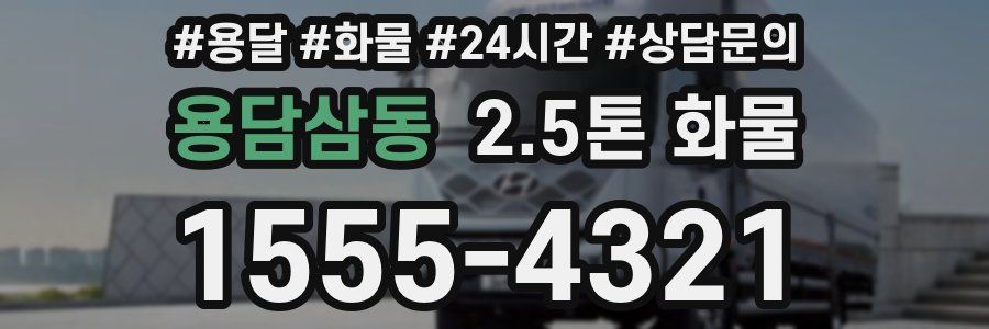 용담삼동 2.5톤 화물
